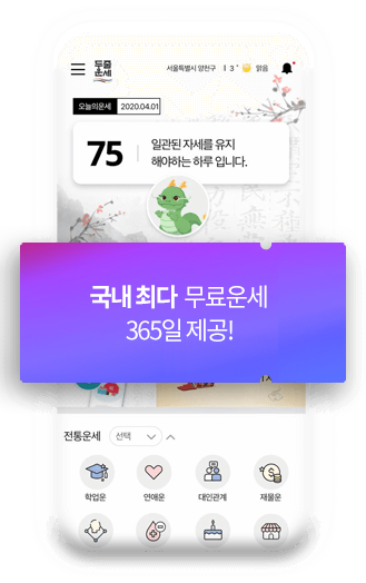 광고없이 365일 34개의 무료운세가!