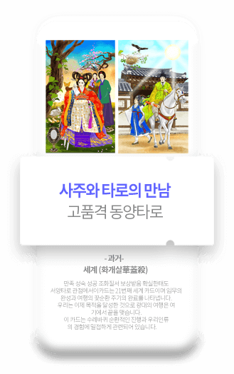 사주와 타로의 만남 고품격 동양타로