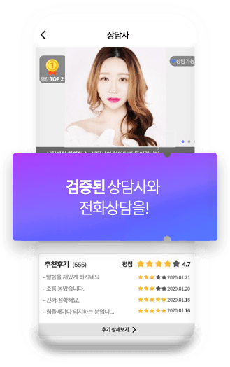 검증된 상담사와 전화상담을!